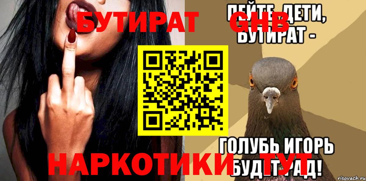 Волжск  Бутират бутандиол  Вход с VPN 