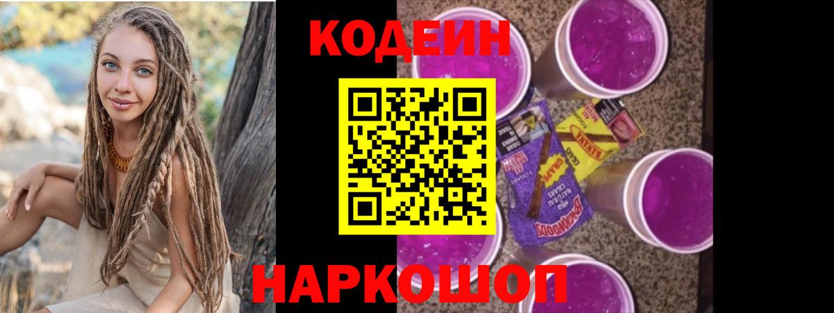 Codein напиток Lean (лин) Волжск