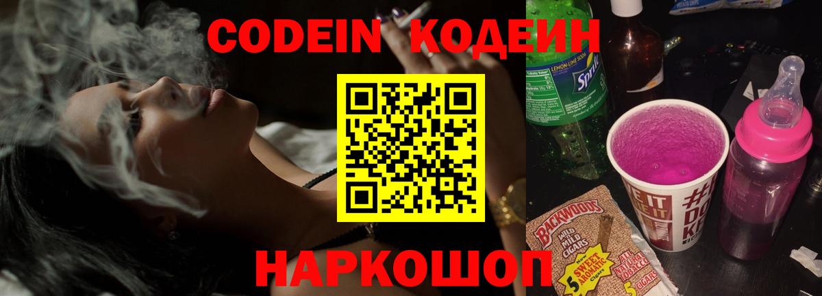 Кодеиновый сироп Lean Purple Drank  Вход с VPN  сколько стоит  Волжск 